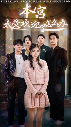 本宫太受欢迎了怎么办(60集) 本宫太受欢迎了怎么办(60集)短剧解说热门