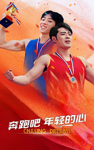 奔跑吧年轻的心(60集) 奔跑吧年轻的心(60集)最新火爆短剧