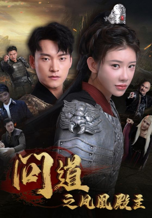 问道之凤凰殿主(75集) 问道之凤凰殿主(75集)网盘在线观看