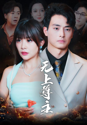 无上尊主(98集) 无上尊主(98集)精彩短剧看不停