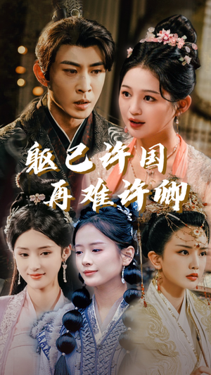 躯已许国再难许卿(52集) 躯已许国再难许卿(52集)超火短剧抢先看