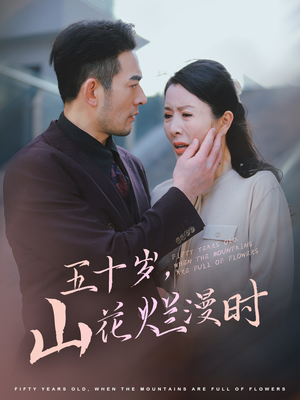 五十岁山花烂漫时(60集) 五十岁山花烂漫时(60集)完整版