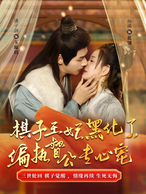 棋子王妃黑化了偏执督公专心宠(70集) 棋子王妃黑化了偏执督公专心宠(70集)百度在线观看