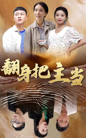 翻身把主当(32集) 翻身把主当(32集)真的太好看了