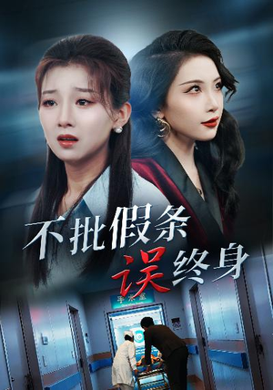 不批假条误终身(29集) 不批假条误终身(29集)百度在线观看
