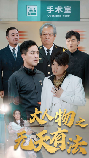 .新大人物之无天有法(35集) .新大人物之无天有法(35集)在哪里可以全集