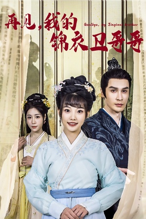 再见我的锦衣卫哥哥(30集) 再见我的锦衣卫哥哥(30集)短剧片段分享