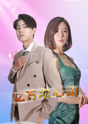 亿万次心动(42集) 亿万次心动(42集)分享好看的短剧