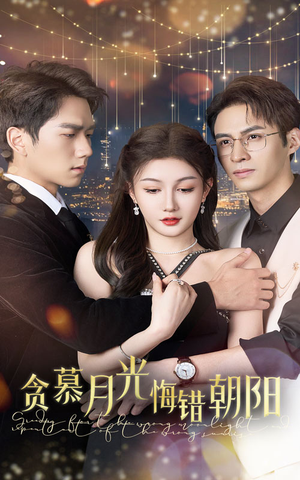 贪慕月光悔错朝阳(48集) 贪慕月光悔错朝阳(48集)独家内容免费看