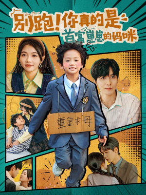 别跑!你真的是首富崽崽的妈咪(90集) 别跑!你真的是首富崽崽的妈咪(90集)好看的短剧电影