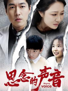 思念的声音(64集) 思念的声音(64集)短剧推荐更新中