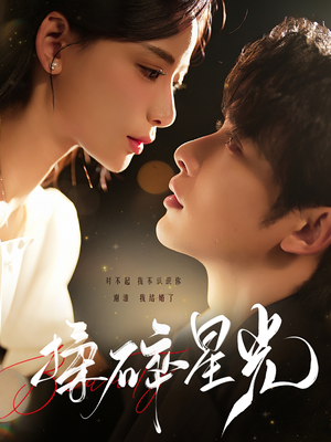 揉碎星光(100集) 揉碎星光(100集)第一季