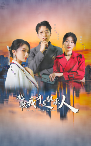 抱歉我才是继承人(31集) 抱歉我才是继承人(31集)百万短剧抢先看