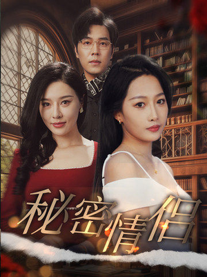 秘密情侣(50集) 秘密情侣(50集)短剧热播推荐