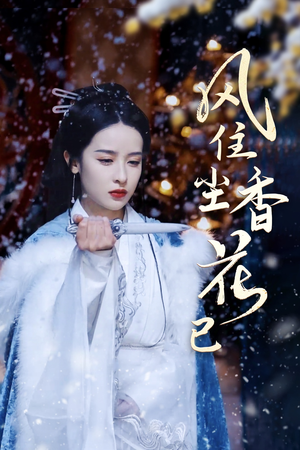 风住尘香花已尽(36集) 风住尘香花已尽(36集)海量资源免费看