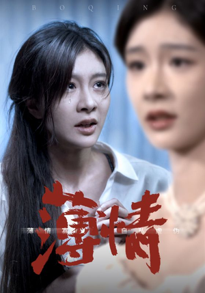 薄情（83集）经典老剧免费看