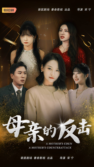母亲的反击(34集) 母亲的反击(34集)短剧全集大结局