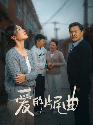 爱的片尾曲(38集) 爱的片尾曲(38集)最新上映免费看