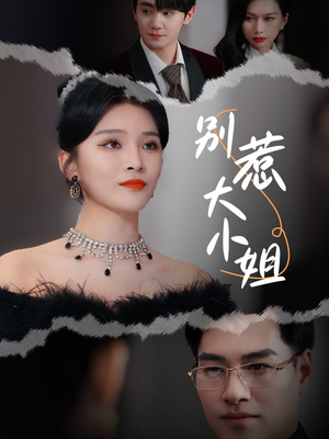 别惹大小姐(31集) 别惹大小姐(31集)一起追短剧