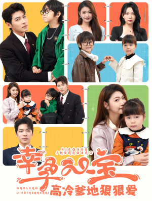 幸孕双宝高冷爹地狠狠爱（80集）越看越好看短剧