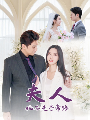 夫人她不走寻常路(40集) 夫人她不走寻常路(40集)热播短剧抢先看