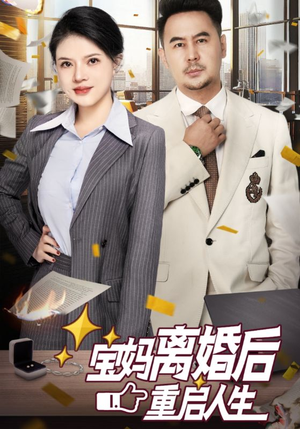 宝妈离婚后重启人生(31集) 宝妈离婚后重启人生(31集)精彩热门短剧