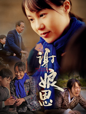 谢娘恩(80集) 谢娘恩(80集)古装热门短剧