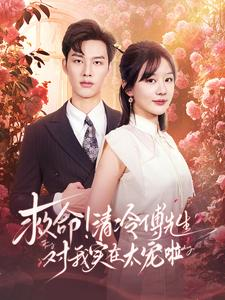 救命清冷傅先生对我实在太宠啦(91集) 救命清冷傅先生对我实在太宠啦(91集)全集免费看短剧