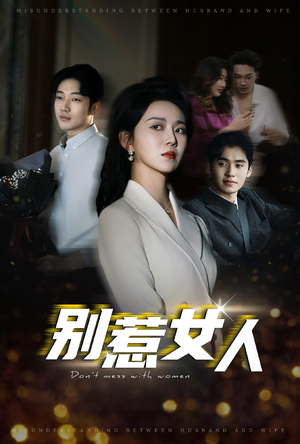 别惹女人(31集) 别惹女人(31集)最火短剧热播中