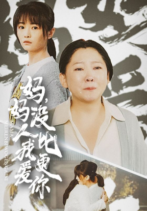 我助我妈扶摇直上（32集）爆火短剧推荐