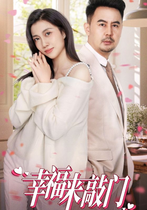 幸福来敲门（30集）真的太好看了