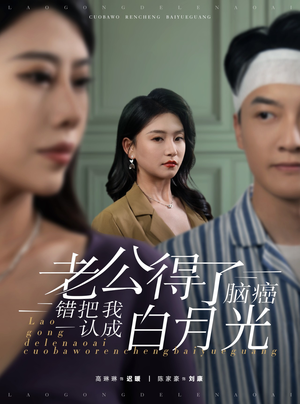 老公得了脑癌错把我认成白月光(30集) 老公得了脑癌错把我认成白月光(30集)最新上映免费看