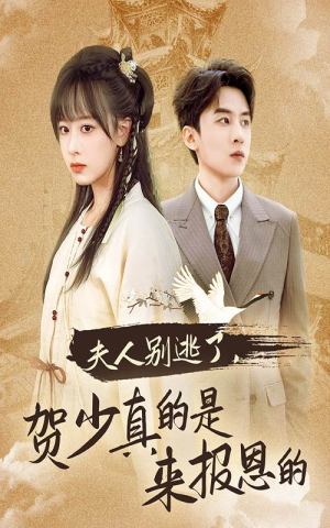 夫人别逃了贺少真的是来报恩的(63集) 夫人别逃了贺少真的是来报恩的(63集)恋爱短剧分享