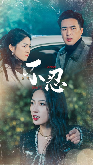 不忍(64集) 不忍(64集)免费看