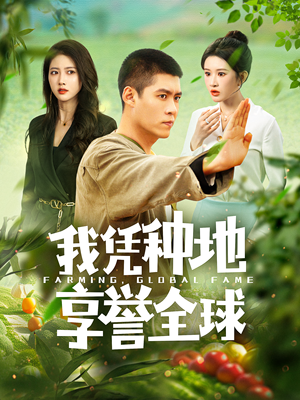 我凭种地享誉全球(100集) 我凭种地享誉全球(100集)超甜短剧分享