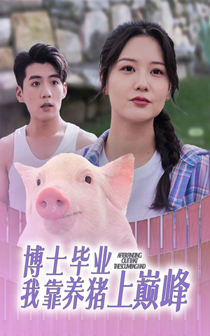 博士毕业我靠养猪上巅峰(66集) 博士毕业我靠养猪上巅峰(66集)百亿短剧抢先看