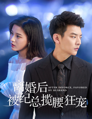 离婚后被纪总揽腰狂宠(60集) 离婚后被纪总揽腰狂宠(60集)最新短剧抢先看