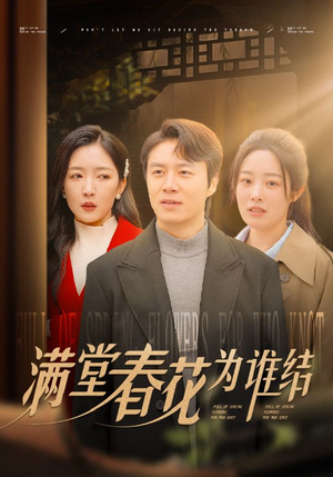 满堂春花为谁结(50集) 满堂春花为谁结(50集)短剧追到爽