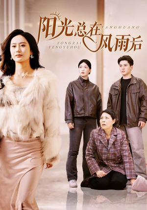 阳光总在风雨后(43集) 阳光总在风雨后(43集)夸克在线观看