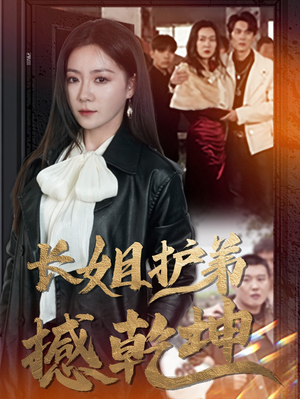 长姐护弟撼乾坤(64集) 长姐护弟撼乾坤(64集)短剧热播推荐