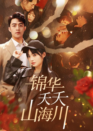 锦华夭夭山海川(81集) 锦华夭夭山海川(81集)第三季