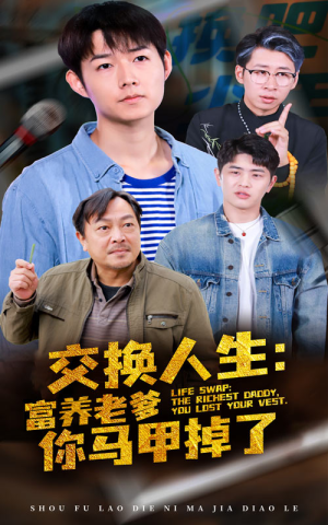 交换人生富养老爹你马甲掉了(70集) 交换人生富养老爹你马甲掉了(70集)看短剧放松一下