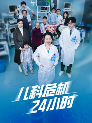 儿科危机24小时(32集) 儿科危机24小时(32集)免费短剧看不停