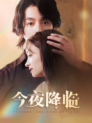 今夜神明降临(65集) 今夜神明降临(65集)古代短剧推荐