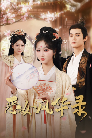 恶女风华录(60集) 恶女风华录(60集)古装短剧热播