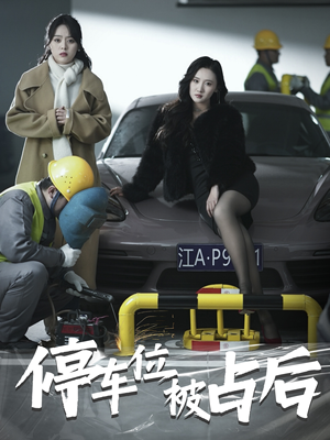停车位被占后(80集) 停车位被占后(80集)简直不要太好看