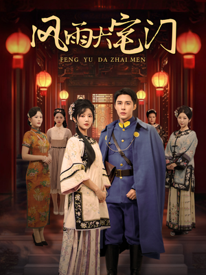 风雨大宅门(69集) 风雨大宅门(69集)免费看短剧全集