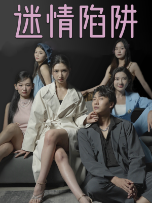 迷情陷阱(38集) 迷情陷阱(38集)短剧有好货推荐