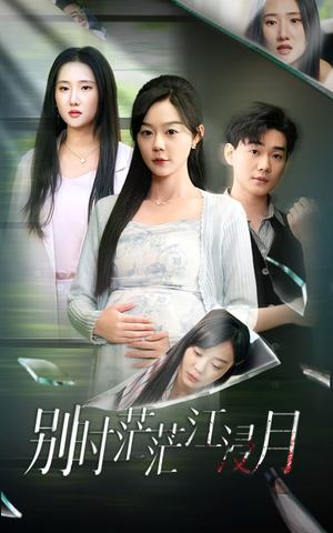 别时茫茫江浸月(30集) 别时茫茫江浸月(30集)高清画质免费看
