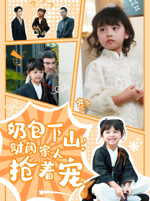 奶包下山财阀家人抢着宠(60集) 奶包下山财阀家人抢着宠(60集)短剧上头又好看